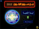 لعبة من سيربح المليون 2015 للكمبيوتر عربي مجانا